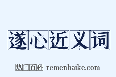 遂心近义词是什么意思的图片